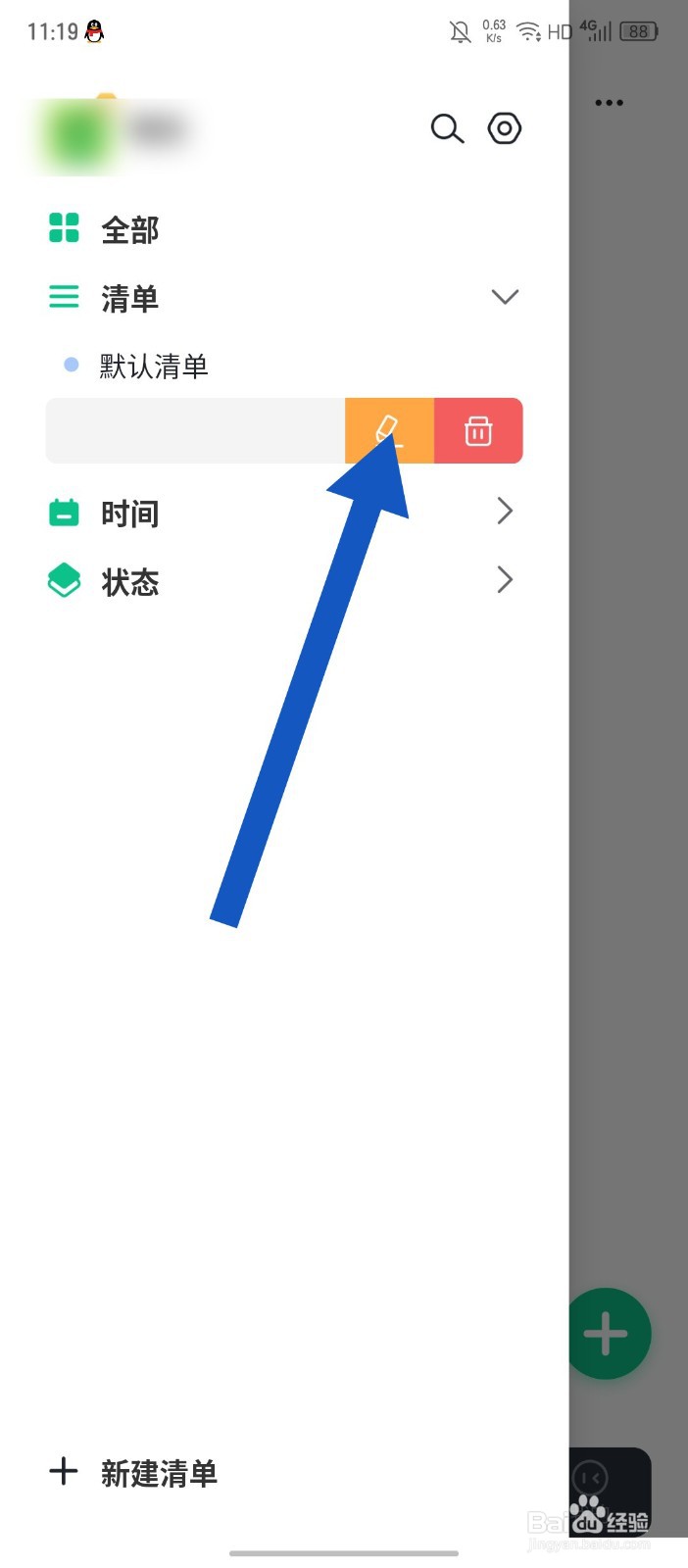 《小智日历》怎么修改清单名称