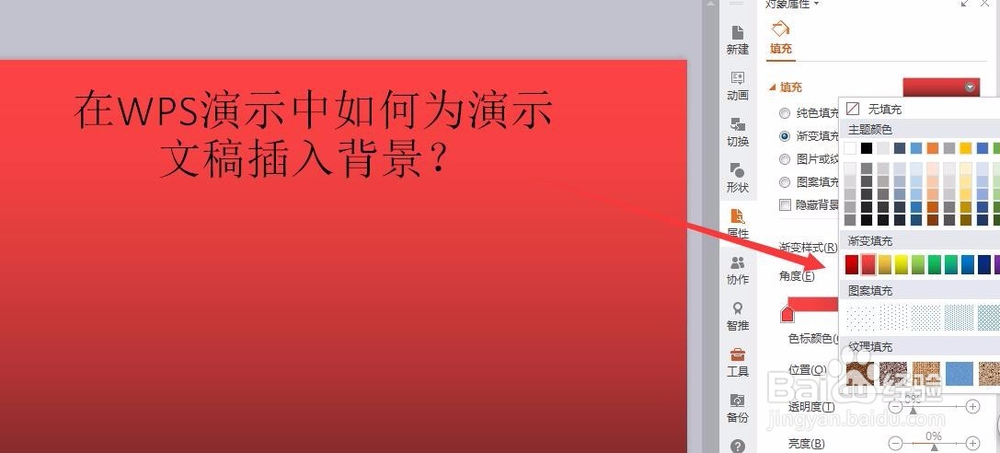 在WPS演示中如何为演示文稿插入背景？