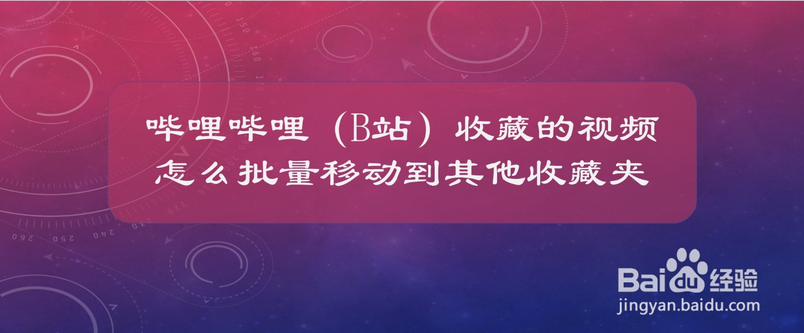 哔哩哔哩收藏的视频怎么批量移动到其他收藏夹