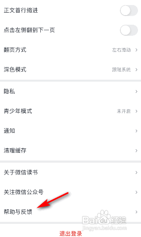 微信读书APP如何意见反馈?