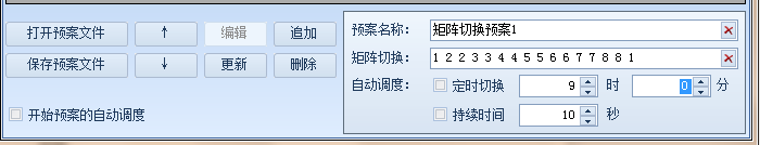 讯维矩阵自定义预案管理操作