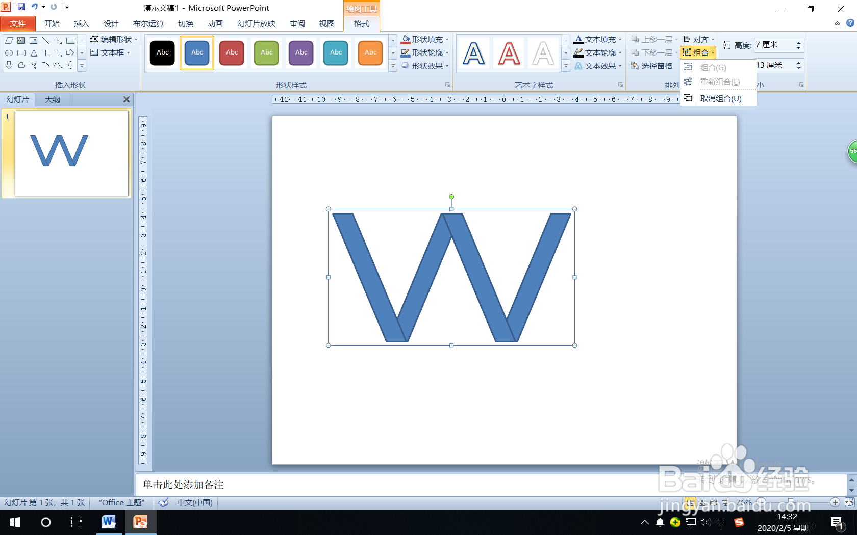 怎样使用PPT的“形状”绘制字母W？