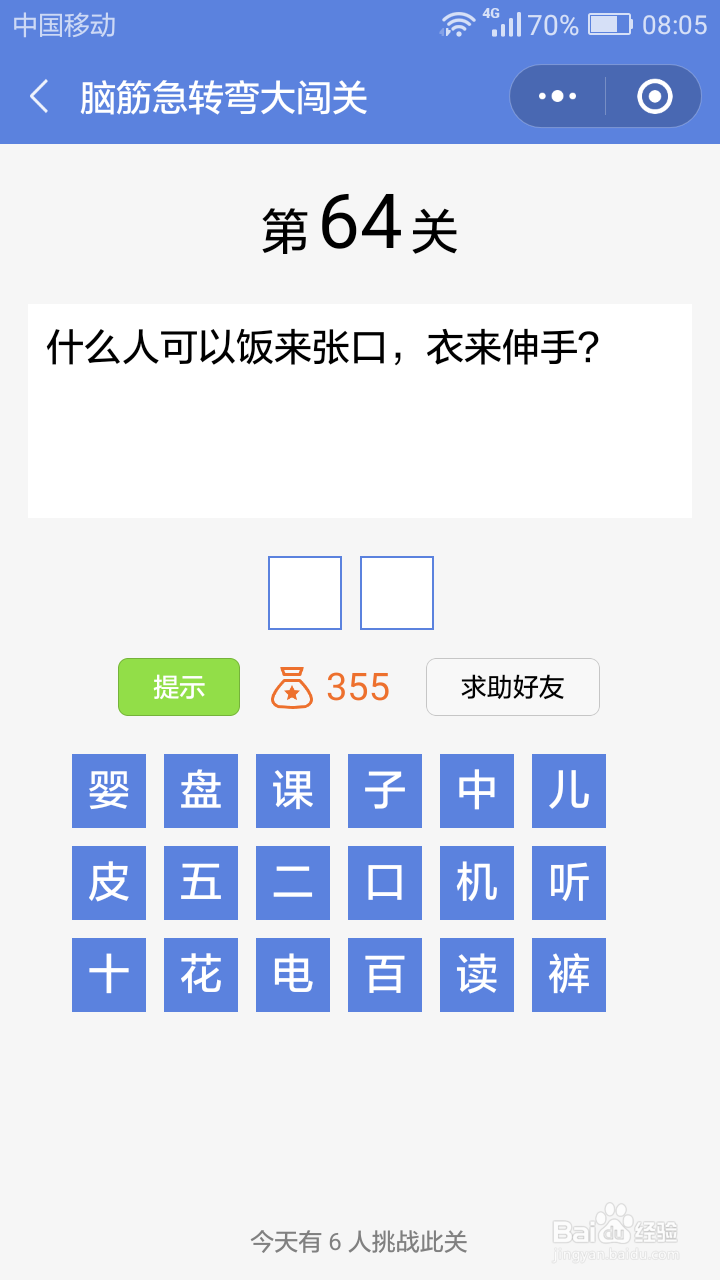 微信小游戏脑筋急转弯大闯关第64-70关攻略