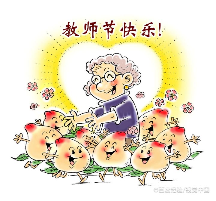 教师节到了怎么办？