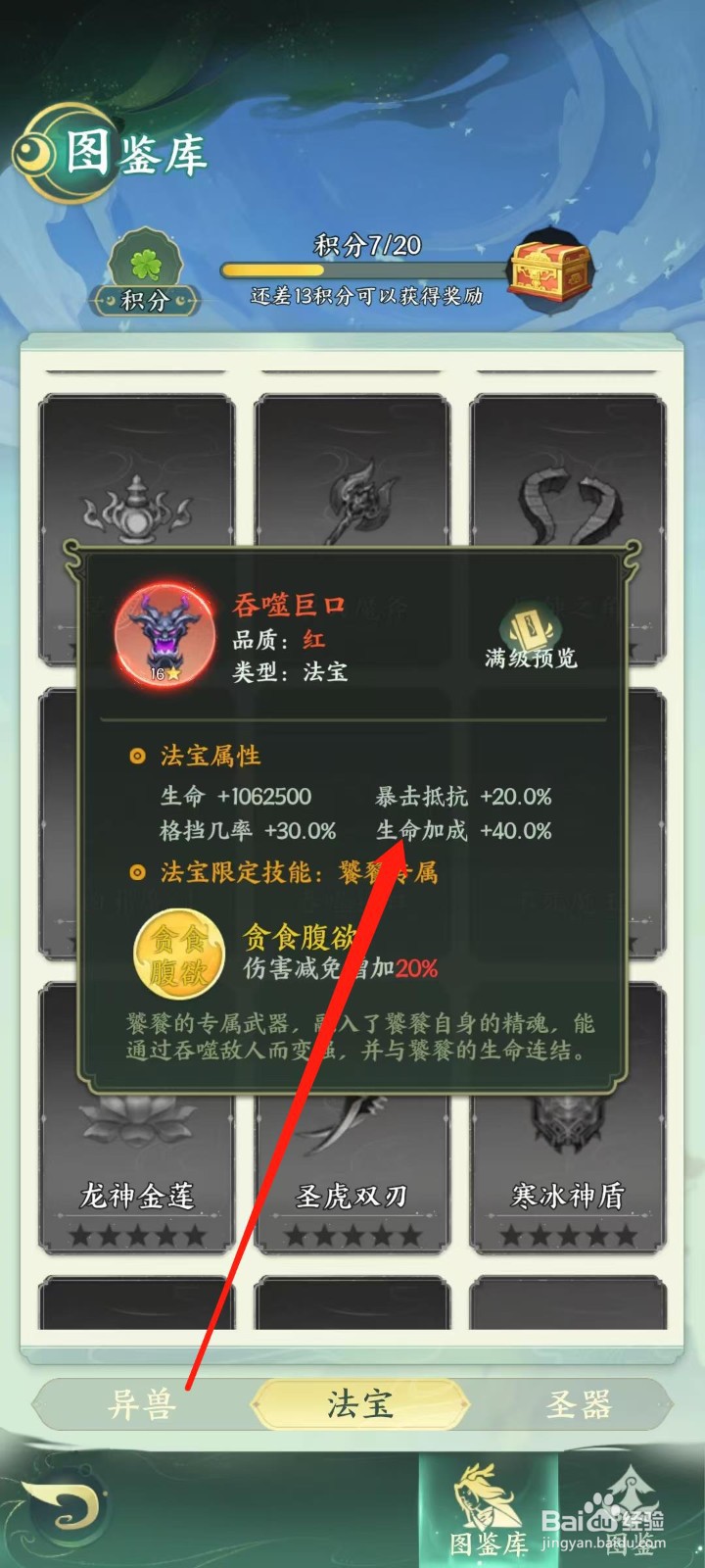 奇妙山海经怎样查看吞噬巨口的生命加成