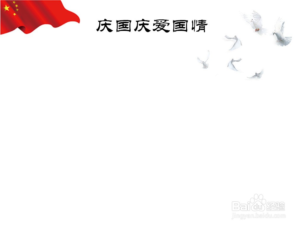 庆国庆爱国情手抄报
