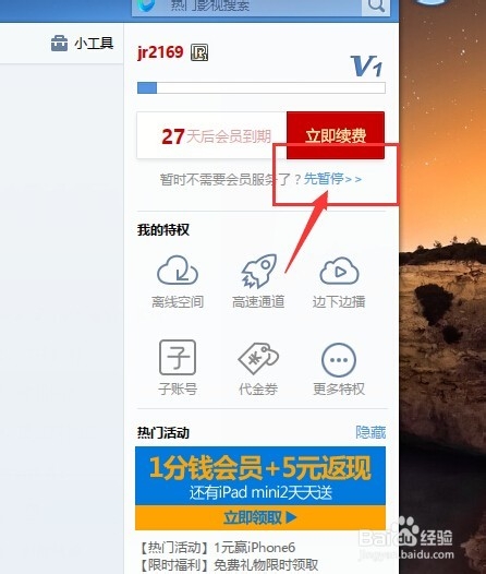 迅雷暂停会员功能怎么用