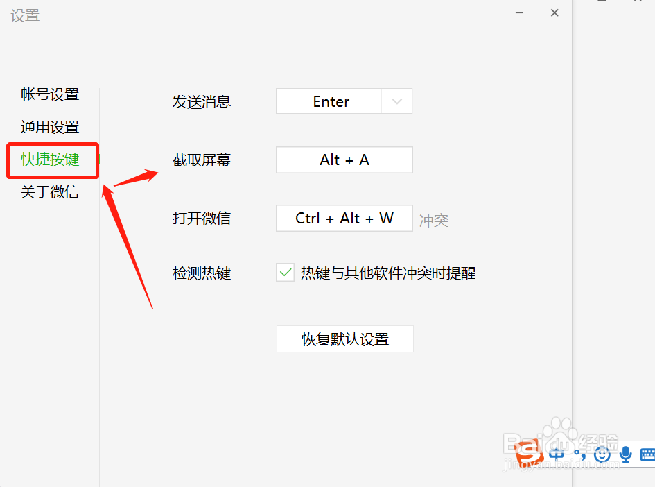 电脑版的微信快捷键在哪里设置