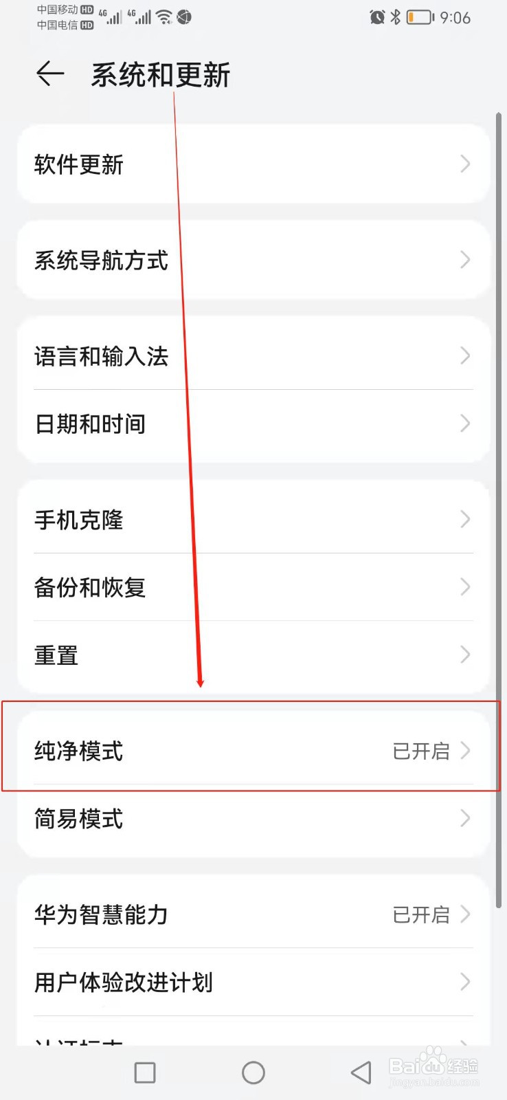 如何找到华为手机的纯净模式