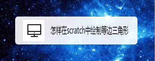怎样在scratch中绘制等边三角形