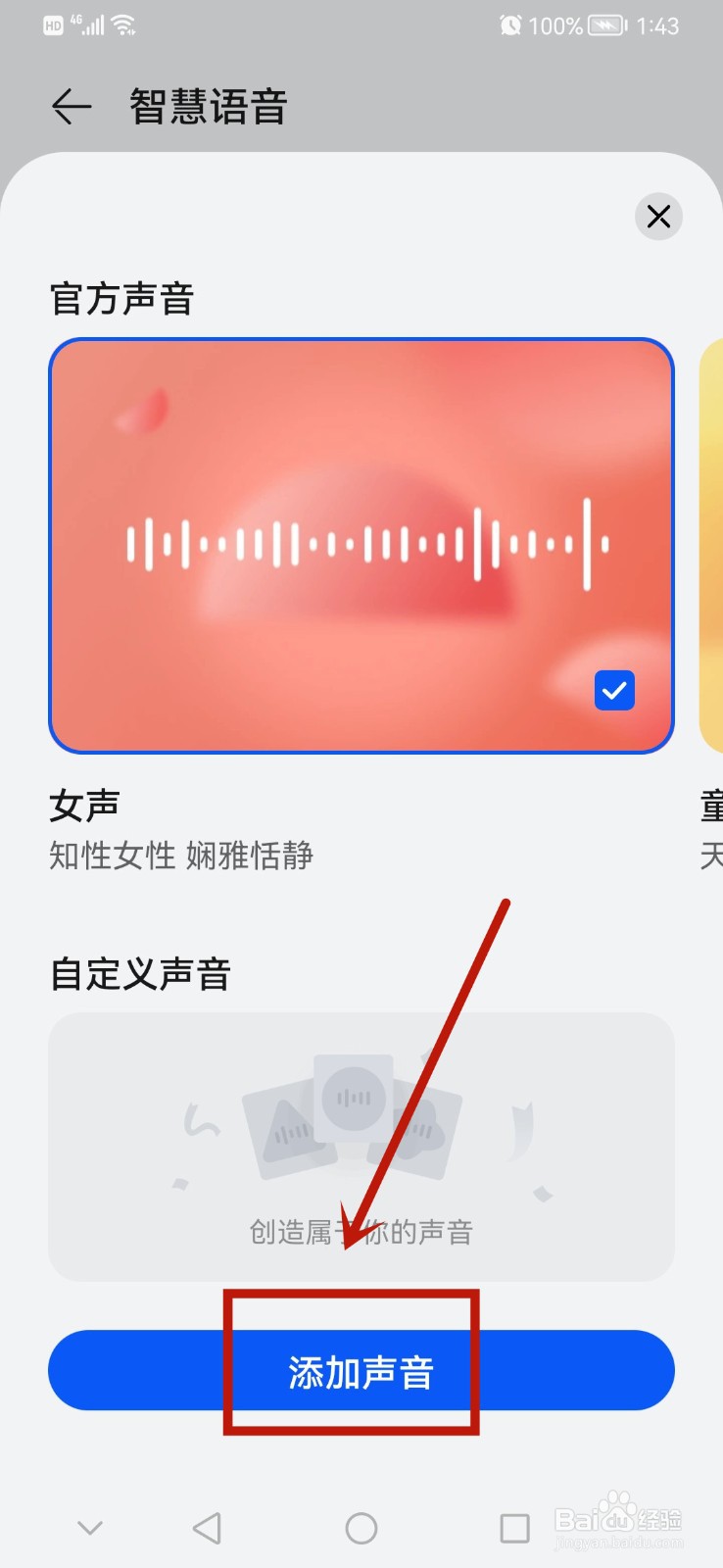 如何将智慧语音设置成自己的声音