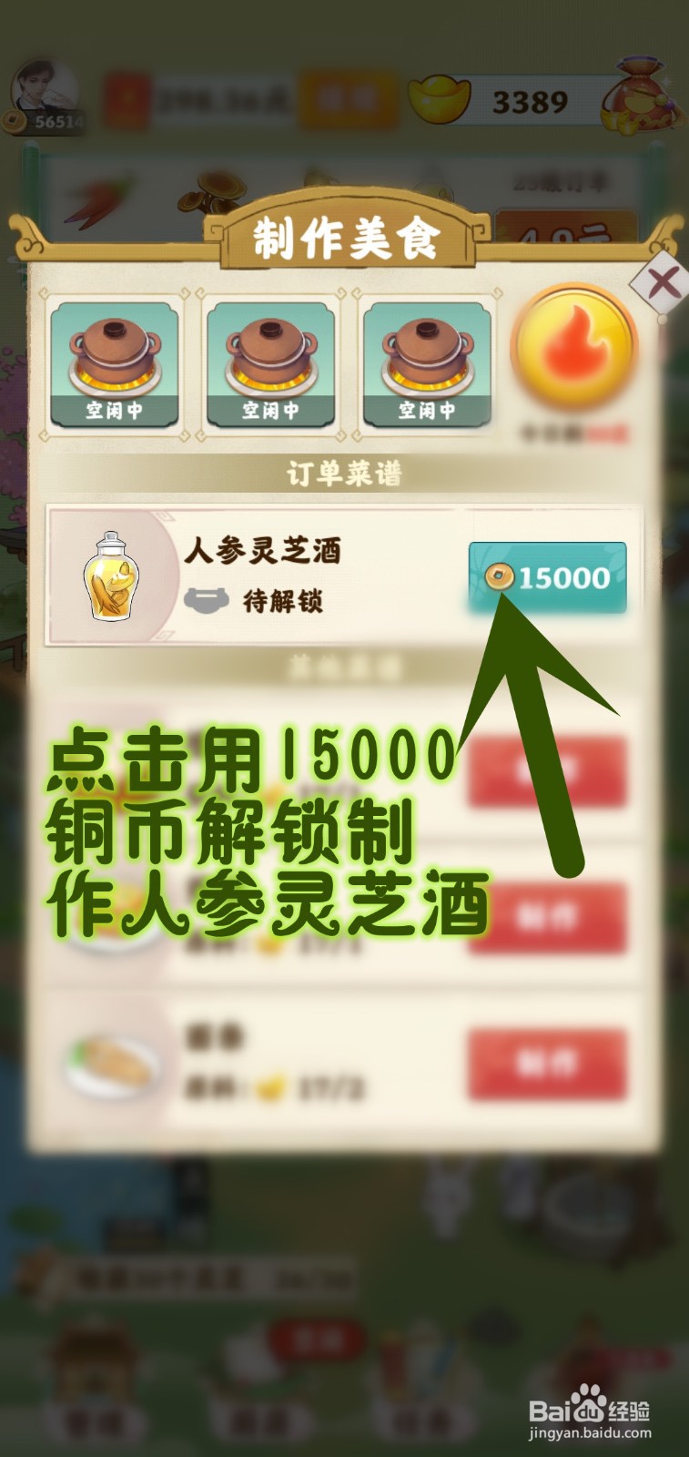 如何在仙山小筑游戏里制作人参灵芝酒