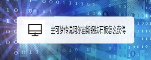 宝可梦传说阿尔宙斯钢铁石板怎么获得