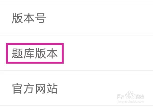 元贝驾考怎么切换题库版本