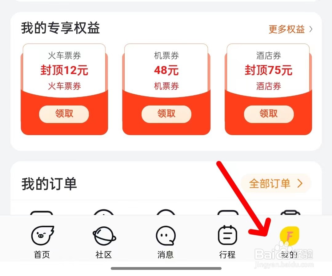 飞猪旅行app如何找到隐私