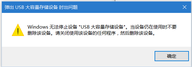 弹出U盘时有警告提示