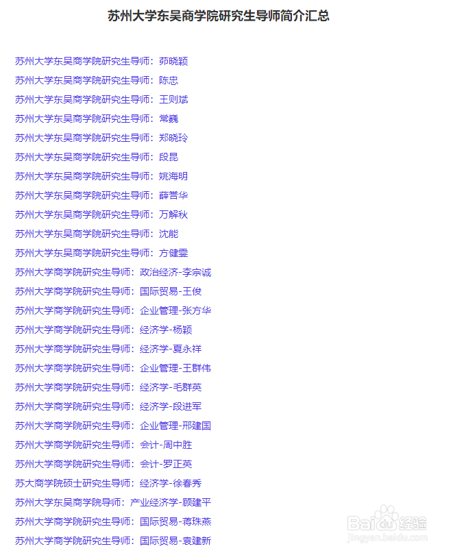 苏州大学东吴商学院考研复试导师联系方式怎么找