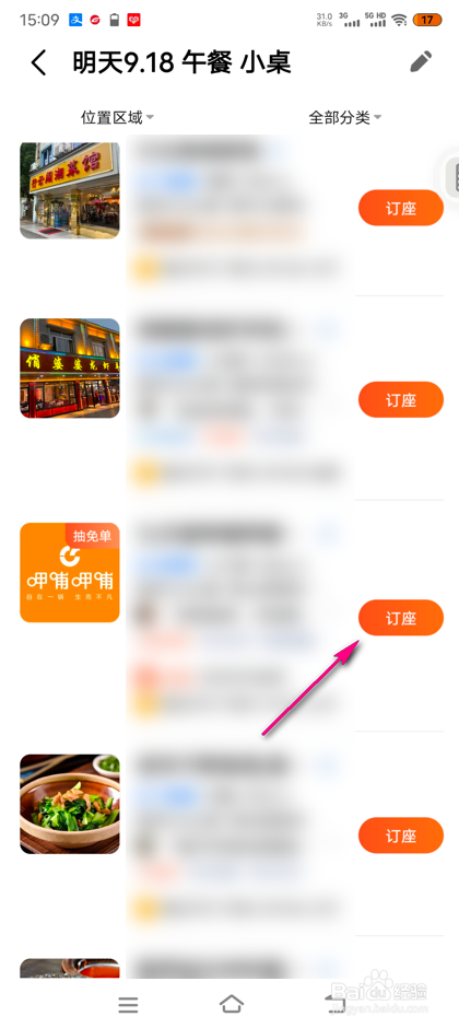 高德地图餐厅怎么订座