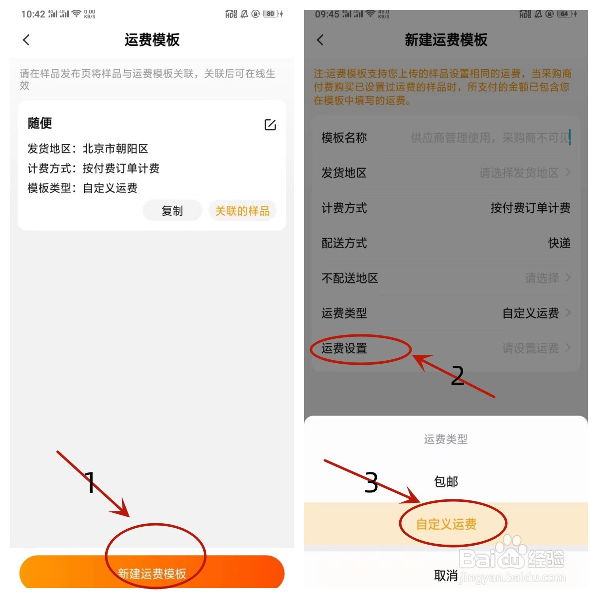 供应商如何在芯视频APP上设置运费模板？