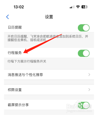 飞常准怎么设置开启行程服务