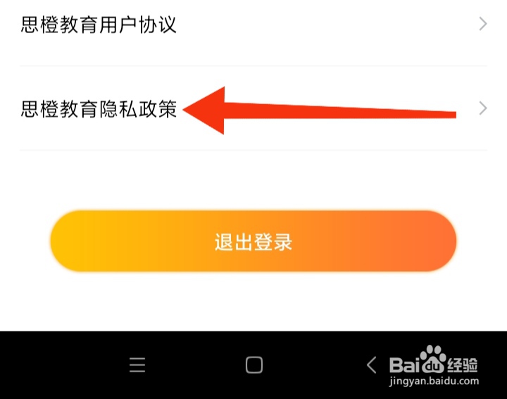 一笑而过App怎样查看思橙教育隐私政策