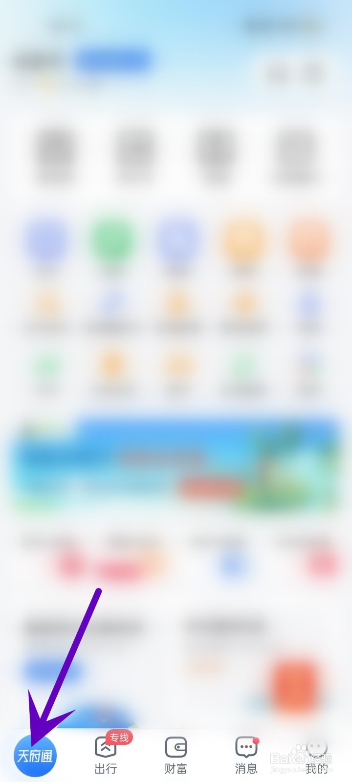 怎么在天府通APP中打开出行页面
