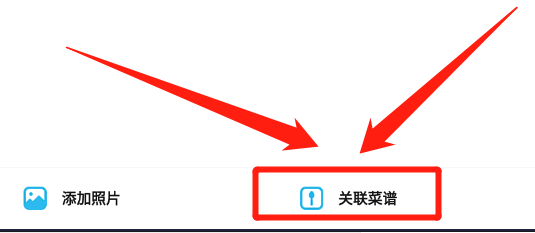 懒饭app怎么关联菜谱发布做菜笔记