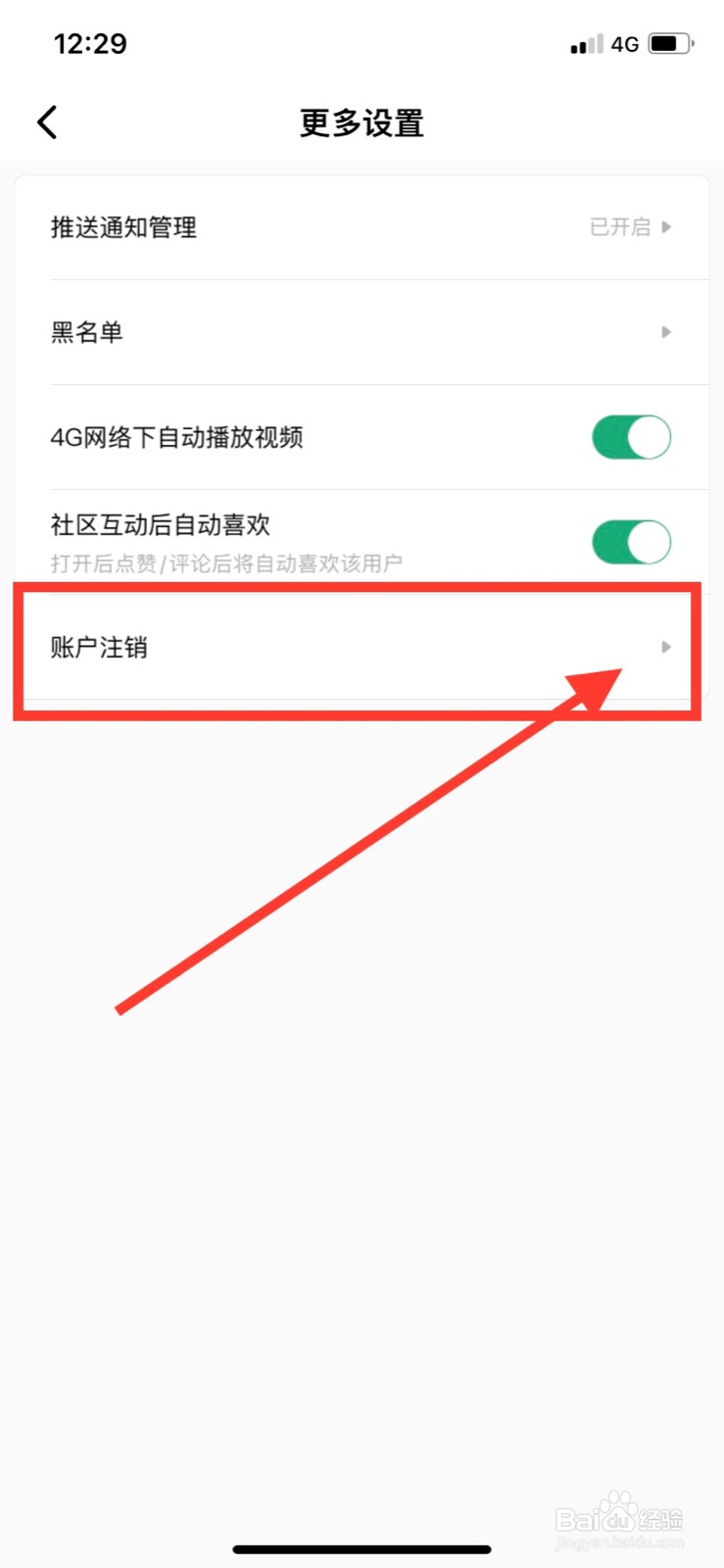 积目App怎样注销账户