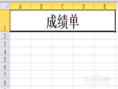 怎么用Excel做成绩单的表格。