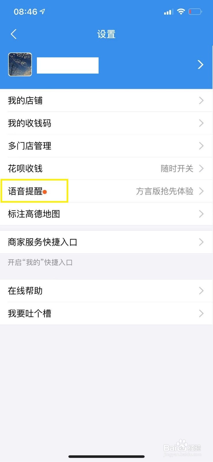 支付宝商家怎么开启收款语音提醒