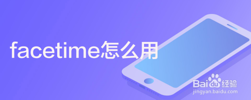 facetime怎么用