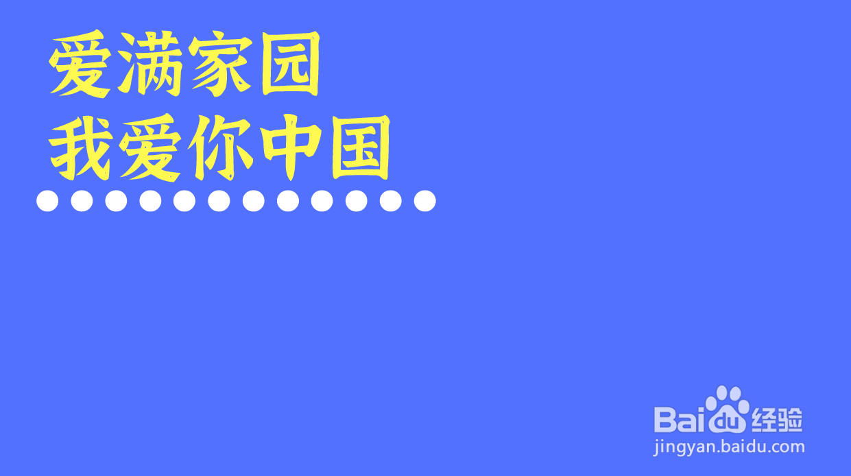 爱满家园我爱你中国怎么画