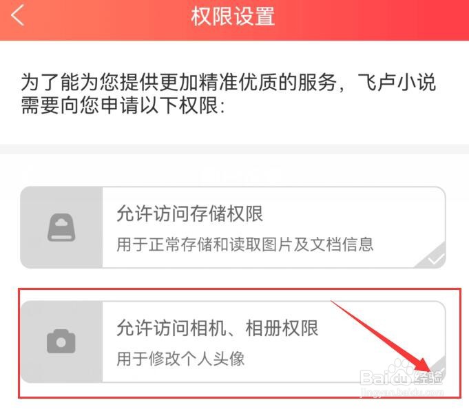 飞卢小说如何开启访问手机相机、相册权限
