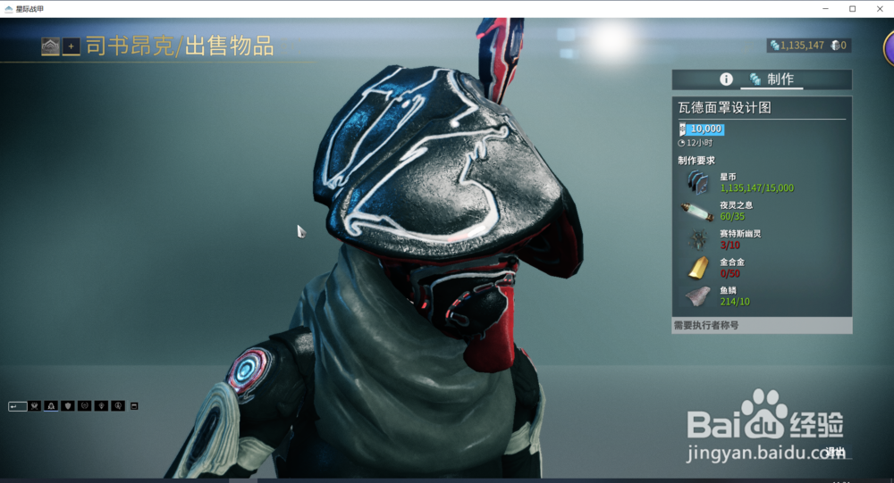 星际战甲中的瓦德口罩设计图在哪获得?