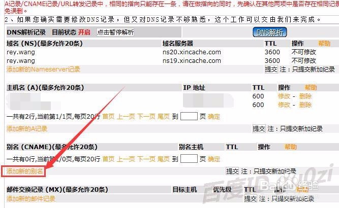 域名解析怎么设置CNAME别名如何修改-以新网为例