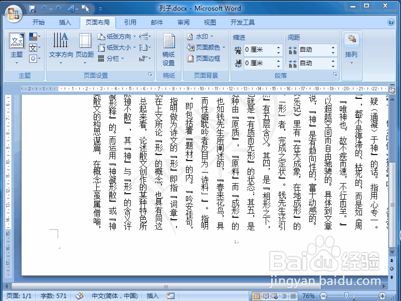 word 2007中如何让文字竖向排版即竖排文字