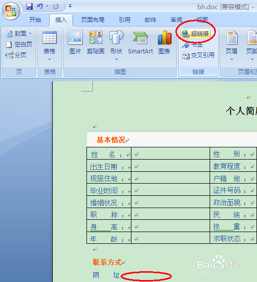 Word2007如何设置超链接