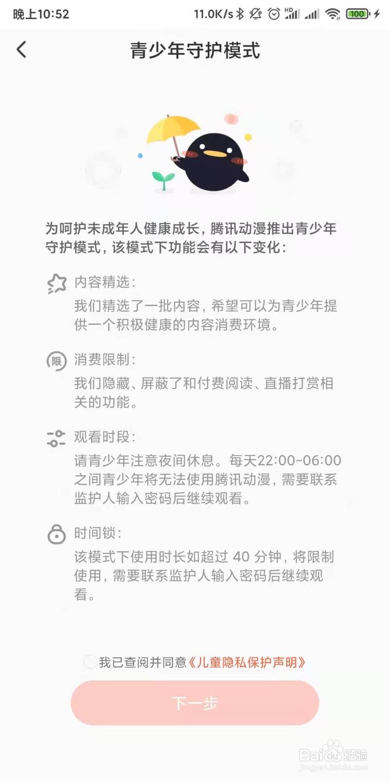 如何开启腾讯动漫的青少年守护模式