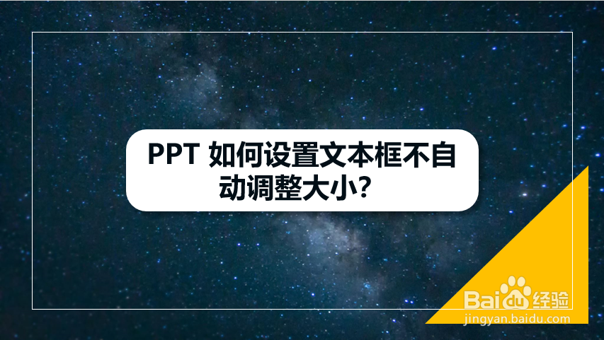 PPT 如何设置文本框不自动调整大小