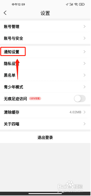 怎么关闭四喵APP的新消息通知