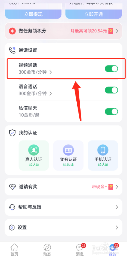觅话怎么设置视频聊天价格？