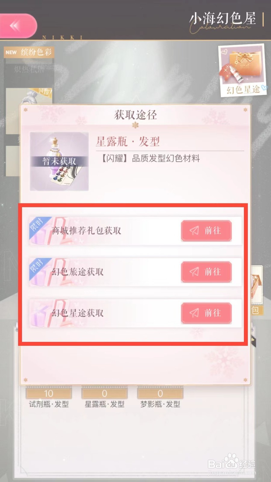 闪耀暖暖如何查看星露瓶发型的获取途径