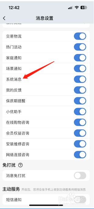 海尔智家怎么设置系统消息
