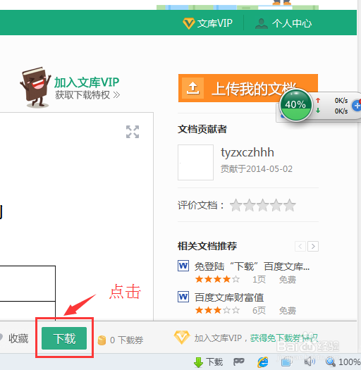 如何在百度文库中下载资料