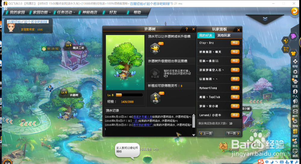 如何在QQ飞车的精灵世界的许愿树浇水祈福