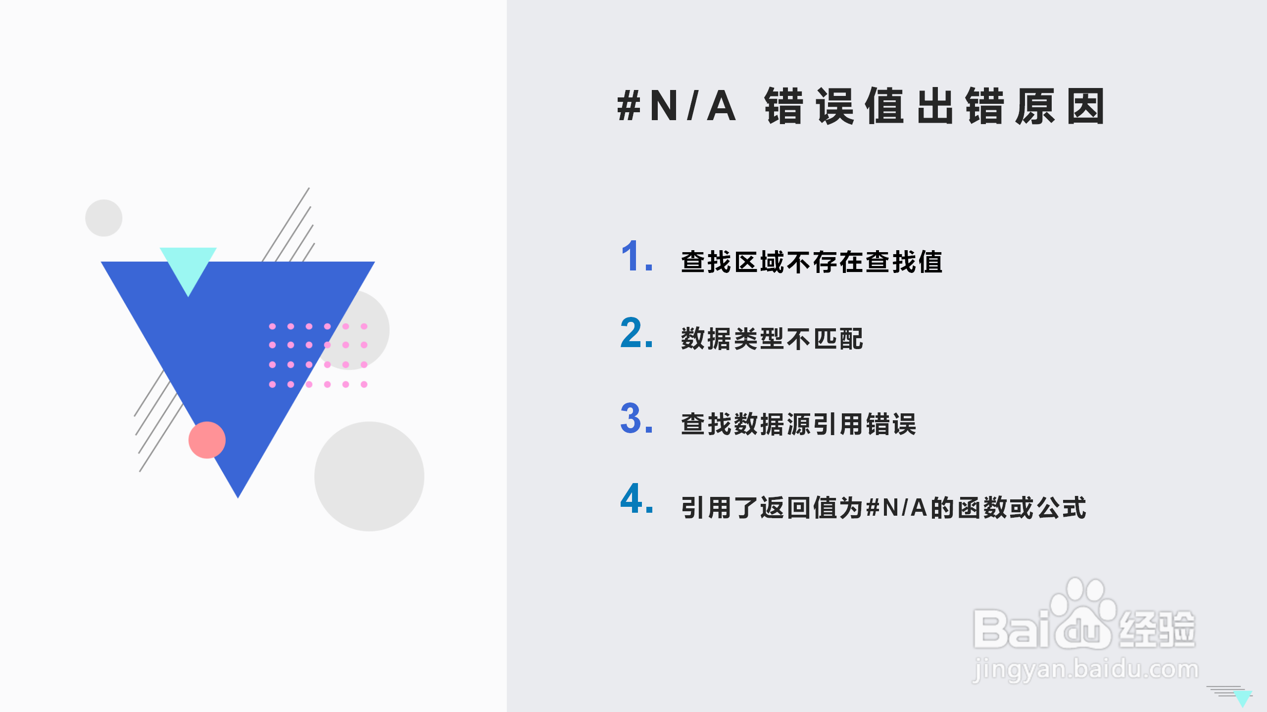 错误值#N/A 常见出错原因与解决方法