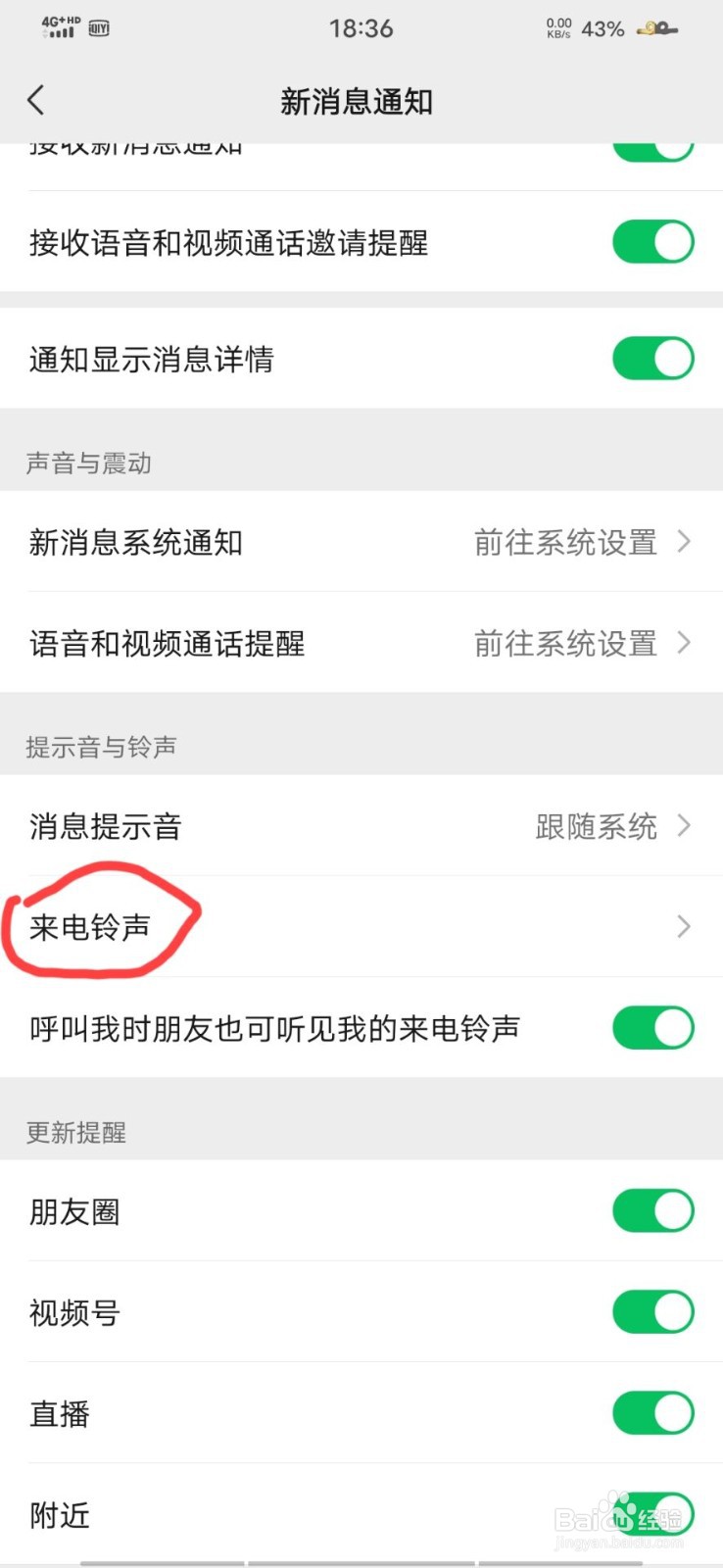 微信如何更换铃声