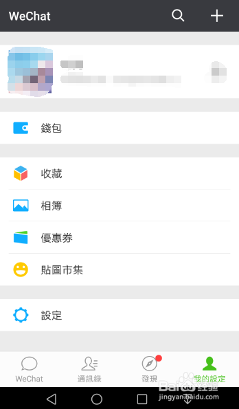 微信系统语言如何修改 教程