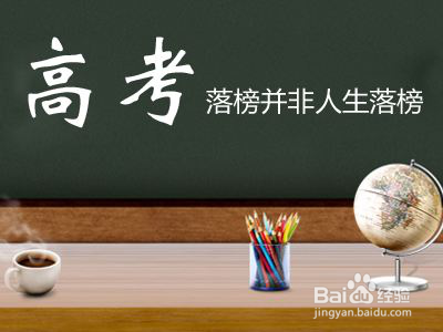 高考失利,应该去读高考复读班吗哪个好
