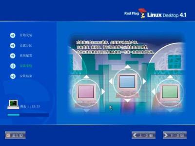 红旗Red Flag Linux 4.1安装全程图解